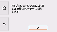 WPS設定画面:WPSプッシュボタン方式対応の無線LANルーターに接続